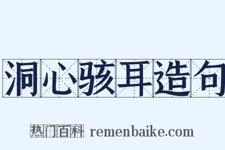 洞心骇耳造句是什么意思的图片